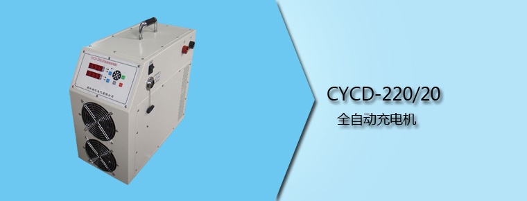 CYCD-220/20 全自動充電機(jī)