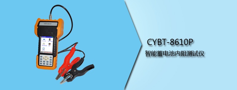 CYBT-8610P 智能蓄電池內(nèi)阻測(cè)試儀（停產(chǎn)）