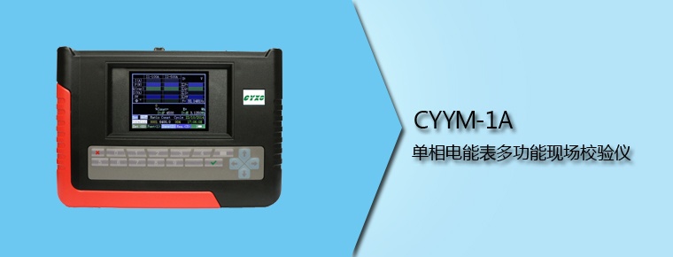 CYYM-1A 單相電能表多功能現(xiàn)場校驗(yàn)儀