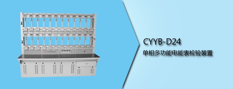 CYYB-D24 單相多功能電能表檢驗(yàn)裝置