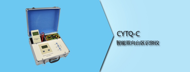 CYTQ-C 智能雙向臺(tái)區(qū)識(shí)別儀