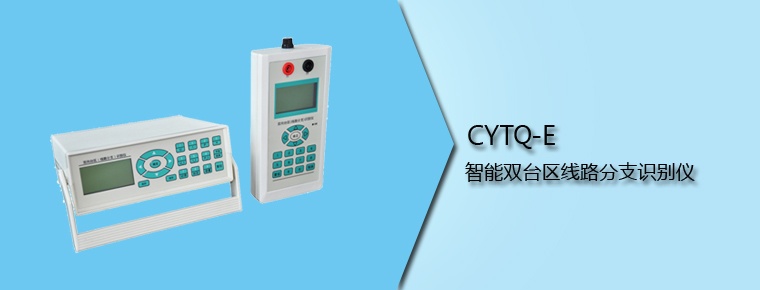CYTQ-E 智能雙臺(tái)區(qū)線路分支識(shí)別儀