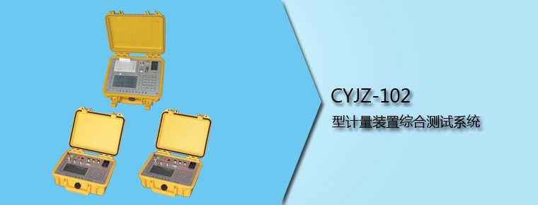 CYJZ-102 型計(jì)量裝置綜合測試系統(tǒng)