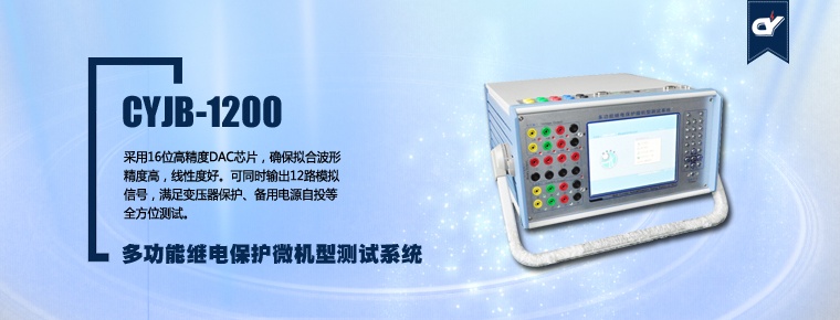 CYJB-1200 多功能繼電保護(hù)微機型測試系統(tǒng)(停產(chǎn))
