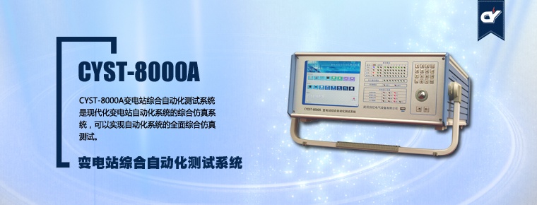 CYST-8000A 變電站綜合自動(dòng)化測試系統(tǒng)