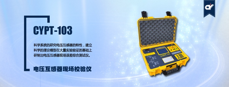 CYPT-103 電壓互感器現(xiàn)場校驗(yàn)儀