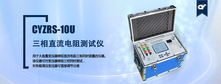 CYZRS-10U 三相直流電阻測試儀（產(chǎn)品升級，暫停銷售）