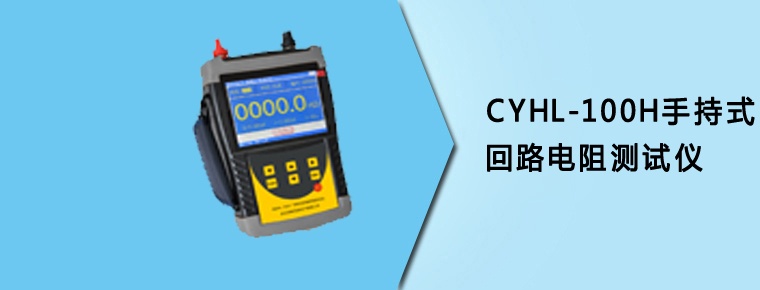 CYHL-100H手持式回路電阻測(cè)試儀
