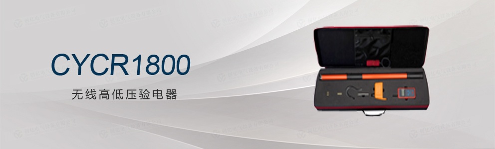 CYCR1800無(wú)線(xiàn)高低壓驗(yàn)電器