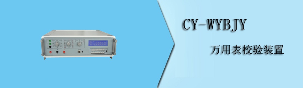 CY-WYBJY 萬(wàn)用表校驗(yàn)裝置