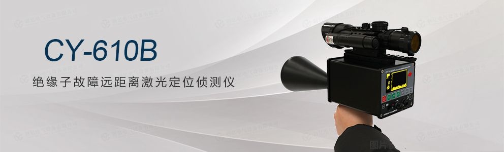 CY-610B 絕緣子故障遠(yuǎn)距離激光定位偵測(cè)儀