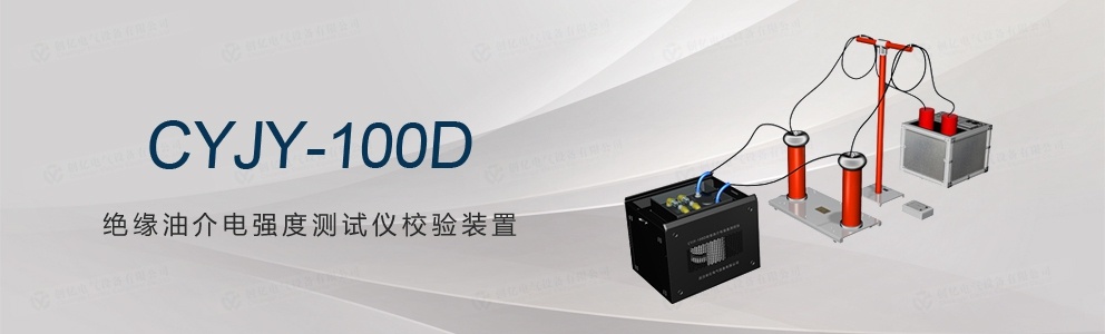 CYJY-100D 絕緣油介電強(qiáng)度測試儀校驗(yàn)裝置